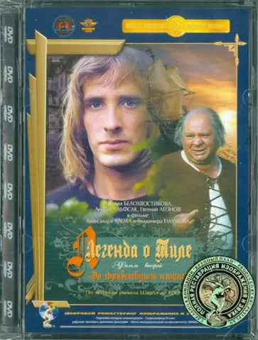 Алов, Наумов - Легенда о Тиле: Да здравствуют нищие! Фильм 2 (DVD) обложка книги