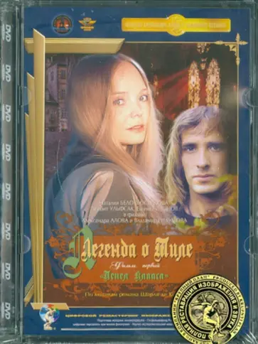 Алов, Наумов - Легенда о Тиле: Пепел Клааса. Фильм 1. Ремастированный (DVD) обложка книги