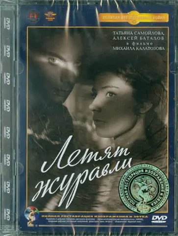 Михаил Калатозов - Летят журавли. Ремастированный (DVD) Михаил Калатозов - Летят журавли. Ремастированный (DVD) обложка книги