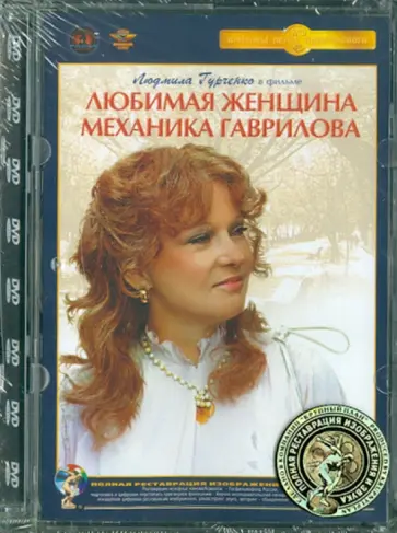 Петр Тодоровский - Любимая женщина механика Гаврилова. Ремастированный (DVD) Петр Тодоровский - Любимая женщина механика Гаврилова. Ремастированный (DVD) обложка книги