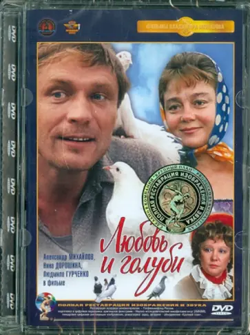 Владимир Меньшов - Любовь и голуби. Ремастированный (DVD) обложка книги