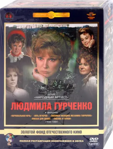 Рязанов, Тодоровский - Людмила Гурченко. Ремастированный (5DVD) обложка книги