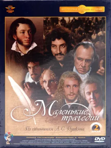 Михаил Швейцер - Маленькие трагедии. Ремастированный (2DVD) обложка книги