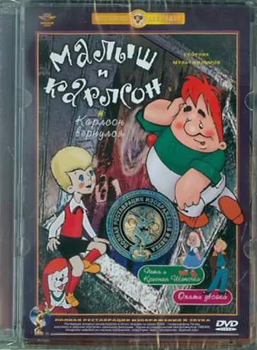 Степанцев, Райковский - Малыш и Карлсон. Ремастированный (DVD) обложка книги