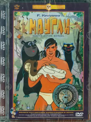 Р. Давыдов - Маугли. Ремастированный (DVD) обложка книги