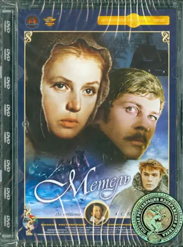 Владимир Басов - Метель. Ремастированный (DVD) обложка книги