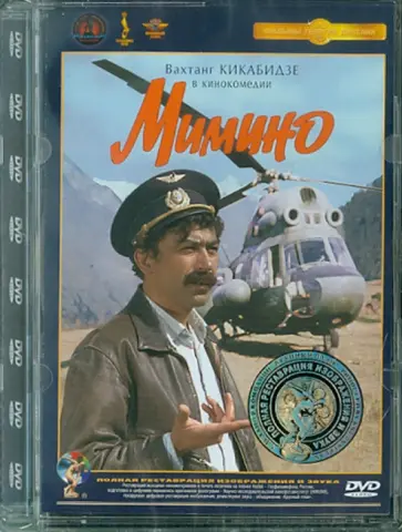 Георгий Данелия - Мимино. Ремастированный (DVD) обложка книги