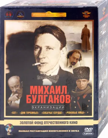 Алов, Бортко - Михаил Булгаков. Экранизации. Ремастированный (5DVD) обложка книги