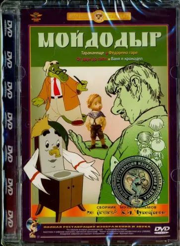 Иванов-Вано, Попов - Сборник мультфильмов "Мойдодыр". Ремастированный (DVD) Иванов-Вано, Попов - Сборник мультфильмов "Мойдодыр". Ремастированный (DVD) обложка книги