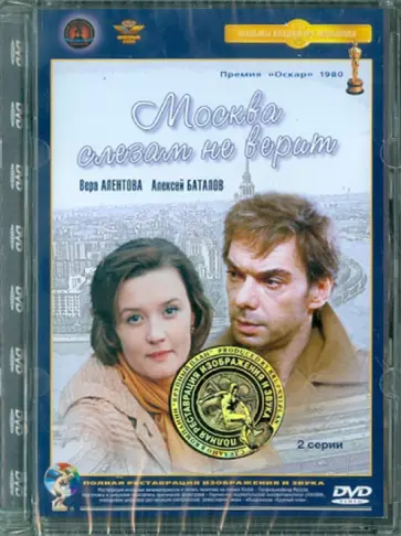 Владимир Меньшов - Москва слезам не верит. Ремастированный (DVD) обложка книги