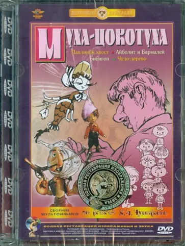 Амальрик, Аблынин - Муха-цокотуха. Ремастированный (DVD) Амальрик, Аблынин - Муха-цокотуха. Ремастированный (DVD) обложка книги
