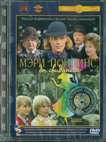 Леонид Квинихидзе - Мэри Поппинс, до свидания. Ремастированный (DVD) Леонид Квинихидзе - Мэри Поппинс, до свидания. Ремастированный (DVD) обложка книги