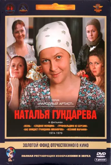 Смирнов, Данелия - Наталья Гундарева 1974-1979 гг. Ремастированный (5DVD) обложка книги