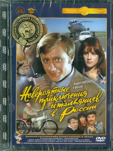 Эльдар Рязанов - Невероятные приключения итальянцев в России. Ремастированный (DVD) Эльдар Рязанов - Невероятные приключения итальянцев в России. Ремастированный (DVD) обложка книги