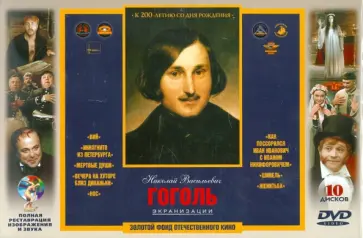 Баталов, Мельников - Николай Васильевич Гоголь Экранизации. Ремастированный (10DVD) Баталов, Мельников - Николай Васильевич Гоголь Экранизации. Ремастированный (10DVD) обложка книги