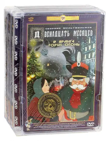 Иванов-Вано, Попов - Новогодние сказки. Ремастированный (3DVD) Иванов-Вано, Попов - Новогодние сказки. Ремастированный (3DVD) обложка книги