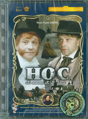 Ролан Быков - Нос. Ремастированный (DVD) Ролан Быков - Нос. Ремастированный (DVD) обложка книги
