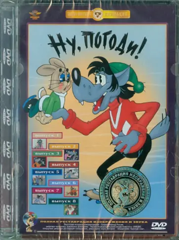 Вячеслав Котеночкин - Ну, погоди! 1-8 серии. Ремастированный (DVD) обложка книги