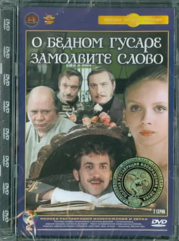 Эльдар Рязанов - О бедном гусаре замолвите слово. Ремастированный (DVD) Эльдар Рязанов - О бедном гусаре замолвите слово. Ремастированный (DVD) обложка книги