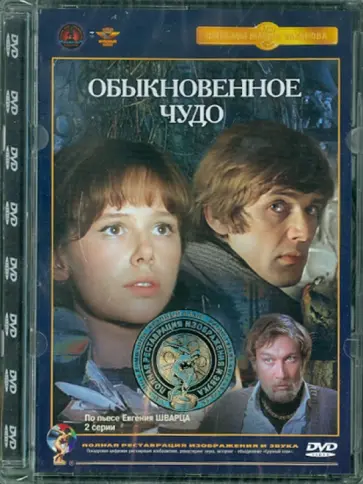 Марк Захаров - Обыкновенное чудо. Ремастированный (DVD) обложка книги