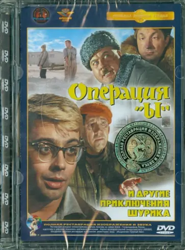 Леонид Гайдай - Операция "Ы" и другие приключения Шурика. Ремастированный (DVD) обложка книги