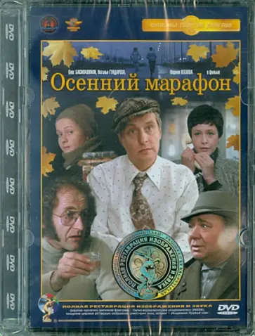 Георгий Данелия - Осенний марафон. Ремастированный (DVD) обложка книги
