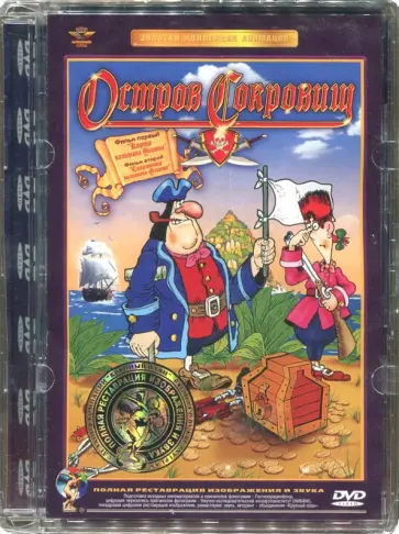 Д. Черкасский - Остров сокровищ. Ремастированный (DVD) Д. Черкасский - Остров сокровищ. Ремастированный (DVD) обложка книги
