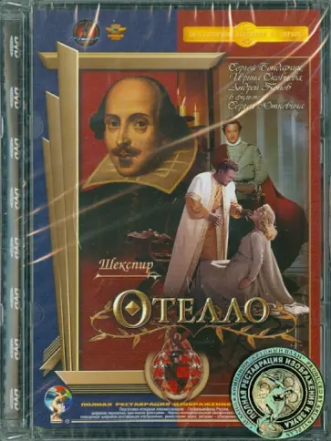 Сергей Юткевич - Отелло. Ремастированный (DVD) обложка книги