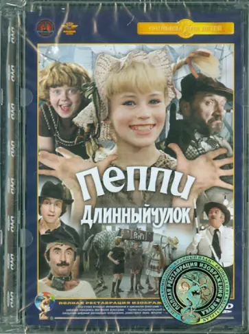 Маргарита Микаэлян - Пеппи длинный чулок. Ремастированный (DVD) Маргарита Микаэлян - Пеппи длинный чулок. Ремастированный (DVD) обложка книги