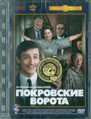 Михаил Козаков - Покровские ворота. Ремастированный (DVD) обложка книги