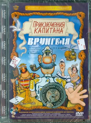Д. Черкасский - Приключения капитана Врунгеля. Ремастированный (DVD) Д. Черкасский - Приключения капитана Врунгеля. Ремастированный (DVD) обложка книги