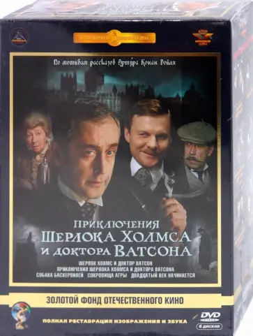Игорь Масленников - Приключения Шерлока Холмса и доктора Ватсона. Ремастированный (6DVD) Игорь Масленников - Приключения Шерлока Холмса и доктора Ватсона. Ремастированный (6DVD) обложка книги