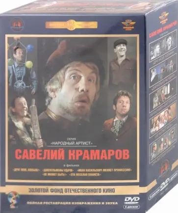 Митта, Сааков - Савелий Крамаров. Ремастированный (5DVD) Митта, Сааков - Савелий Крамаров. Ремастированный (5DVD) обложка книги