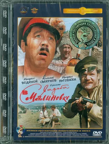 Андрей Тутышкин - Свадьба в Малиновке. Ремастированный (DVD) обложка книги