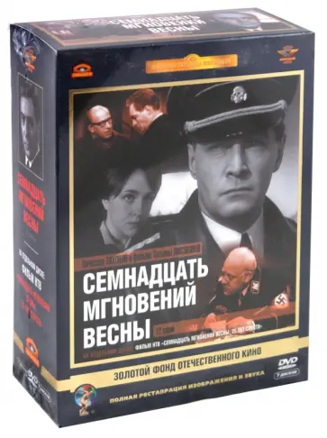 Татьяна Лиознова - Семнадцать мгновений весны. Ремастированный (7DVD) обложка книги