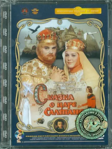 Александр Птушко - Сказка о царе Салтане. Ремастированный (DVD) обложка книги