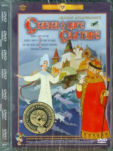 Иванов-Вано, Угаров - Сказка о царе Салтане. Ремастированный (DVD) обложка книги