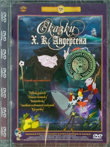 Дегтярев, Амальрик - Сказки Х.К.Андерсена. Ремастированный (DVD) Дегтярев, Амальрик - Сказки Х.К.Андерсена. Ремастированный (DVD) обложка книги