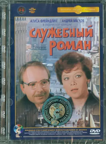 Эльдар Рязанов - Служебный роман. Ремастированный (DVD) Эльдар Рязанов - Служебный роман. Ремастированный (DVD) обложка книги