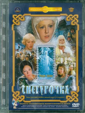 Павел Кадочников - Снегурочка. Ремастированный (DVD) Павел Кадочников - Снегурочка. Ремастированный (DVD) обложка книги