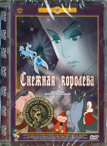 Носов, Атаманов - Снежная королева. Новогодняя ночь. Ремастированный (DVD) Носов, Атаманов - Снежная королева. Новогодняя ночь. Ремастированный (DVD) обложка книги