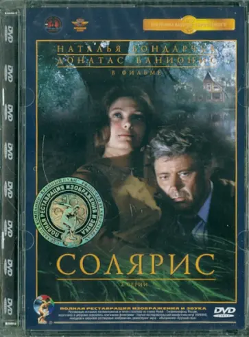 Андрей Тарковский - Солярис. Ремастированный (DVD) обложка книги
