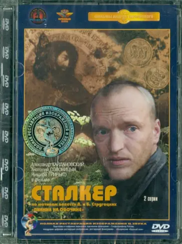 Андрей Тарковский - Сталкер. Ремастированный (DVD) обложка книги