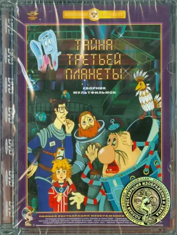 Качанов, Тарасов - Тайна третьей планеты. Ремастированный (DVD) обложка книги