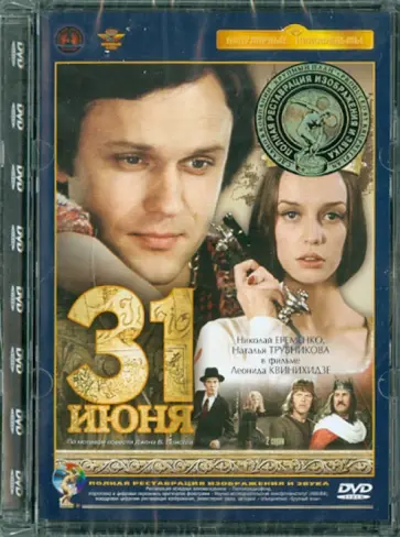Леонид Квинихидзе - Тридцать первое июня. Ремастированный (DVD) Леонид Квинихидзе - Тридцать первое июня. Ремастированный (DVD) обложка книги