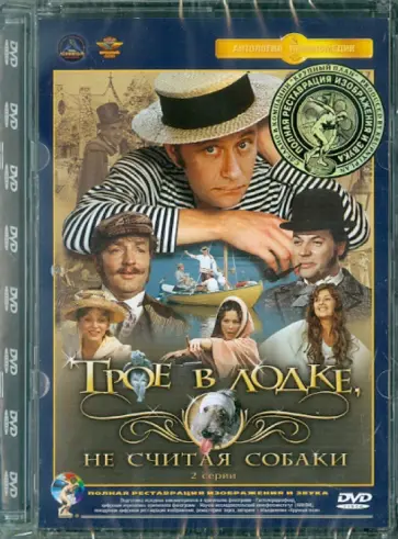 Наум Бирман - Трое в лодке, не считая собаки. Ремастированный (DVD) Наум Бирман - Трое в лодке, не считая собаки. Ремастированный (DVD) обложка книги