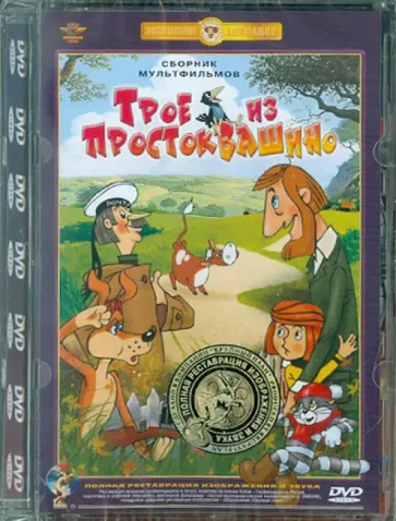 В. Попов - Трое из простоквашино. Бобик в гостях у Барбоса (DVD) В. Попов - Трое из простоквашино. Бобик в гостях у Барбоса (DVD) обложка книги