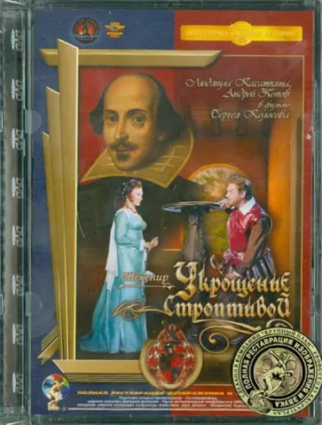 Сергей Колосов - Укрощение строптивой. Ремастированный (DVD) обложка книги