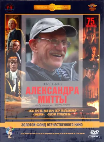 Александр Митта - Фильмы Александра Митты: Избранное 1976-83. Ремастированный (3DVD) Александр Митта - Фильмы Александра Митты: Избранное 1976-83. Ремастированный (3DVD) обложка книги