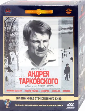 Андрей Тарковский - Фильмы Андрея Тарковского. Ремастированный (5DVD) обложка книги